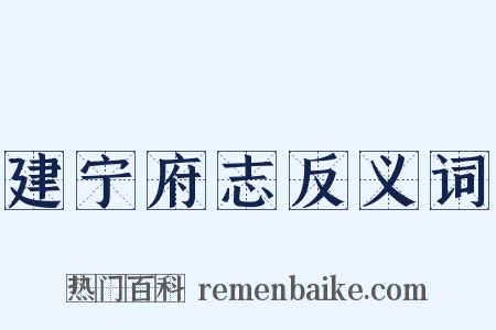建宁府志反义词是什么意思的图片